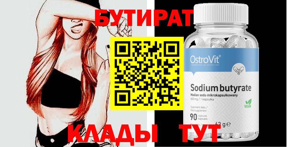БУТИРАТ бутандиол  Вход с VPN  Назарово 